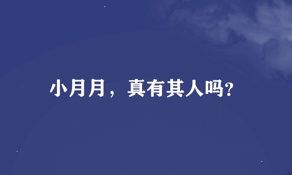 小月月，真有其人吗？