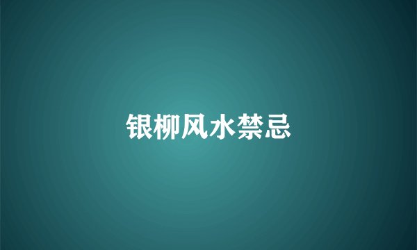 银柳风水禁忌