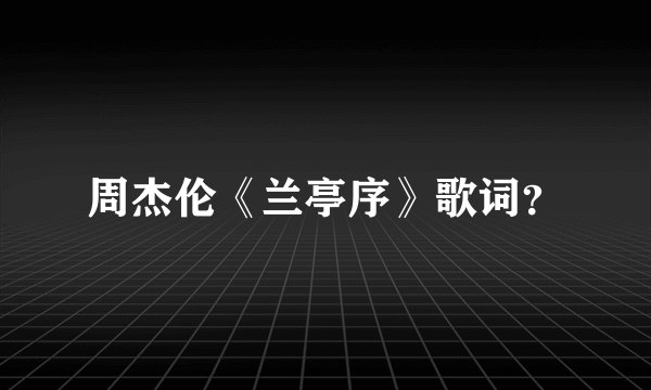 周杰伦《兰亭序》歌词？