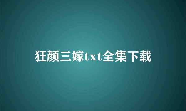 狂颜三嫁txt全集下载