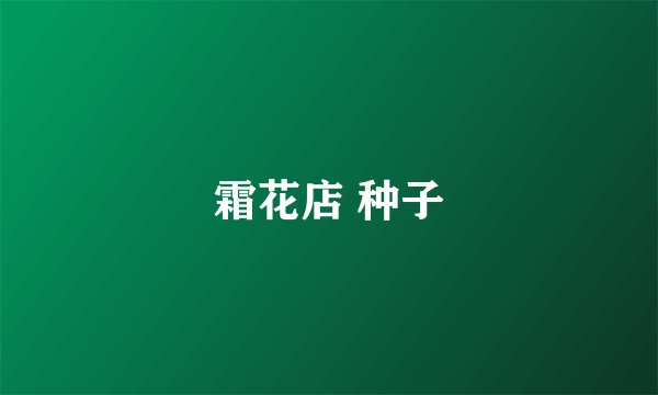 霜花店 种子