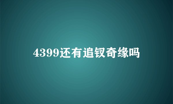 4399还有追钗奇缘吗