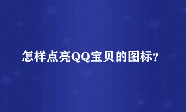 怎样点亮QQ宝贝的图标？
