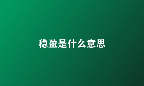 稳盈是什么意思