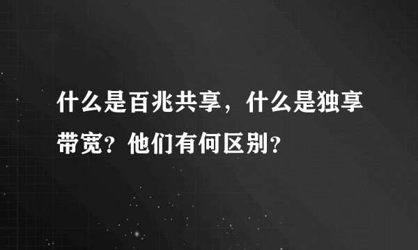 什么是百兆共享，什么是独享带宽？他们有何区别？
