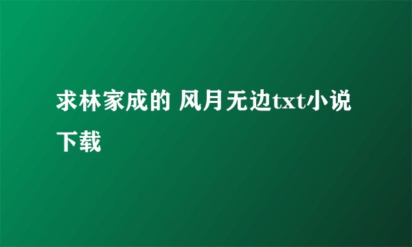 求林家成的 风月无边txt小说下载