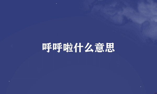 呼呼啦什么意思