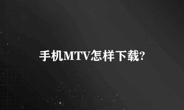 手机MTV怎样下载?