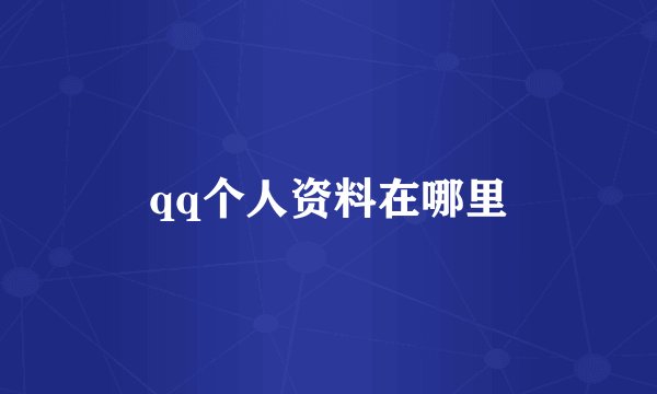 qq个人资料在哪里
