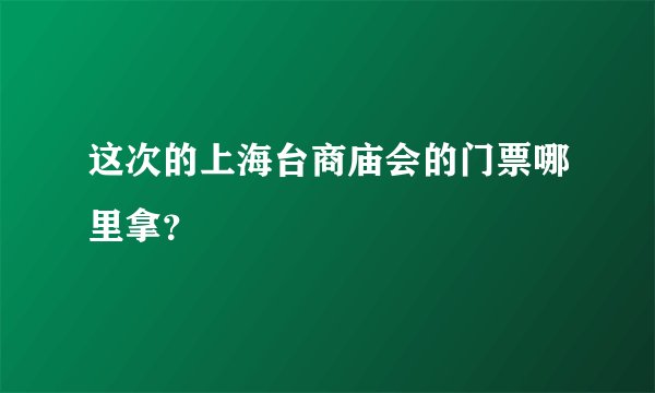 这次的上海台商庙会的门票哪里拿？