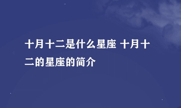十月十二是什么星座 十月十二的星座的简介