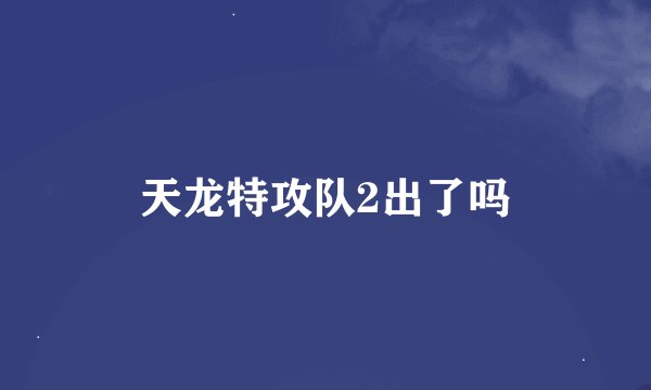 天龙特攻队2出了吗
