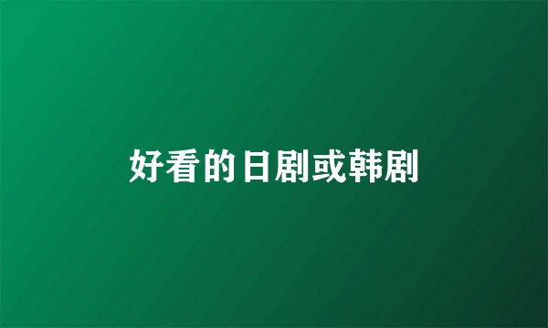 好看的日剧或韩剧