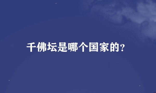 千佛坛是哪个国家的？