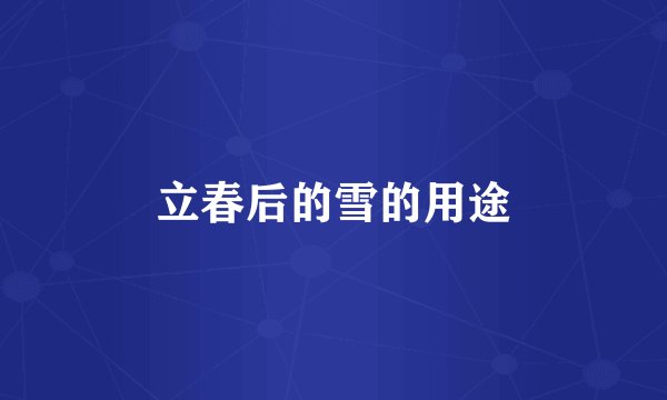立春后的雪的用途