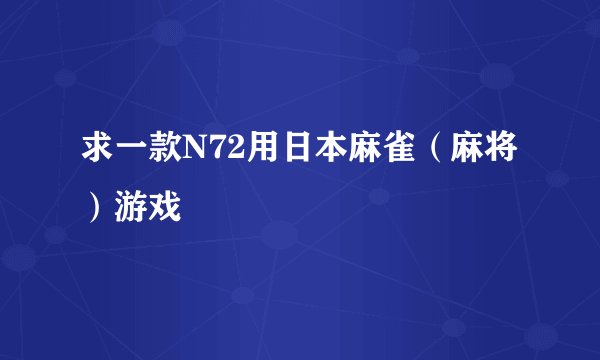 求一款N72用日本麻雀（麻将）游戏