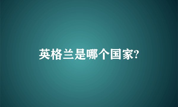 英格兰是哪个国家?