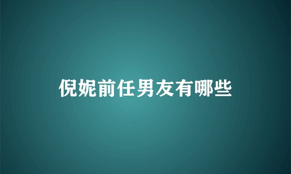 倪妮前任男友有哪些
