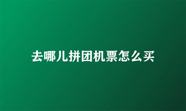 去哪儿拼团机票怎么买