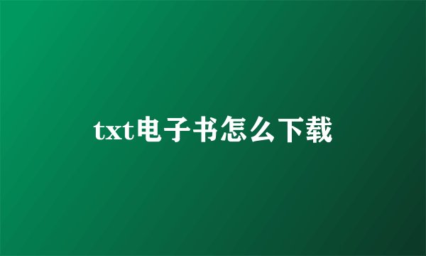 txt电子书怎么下载