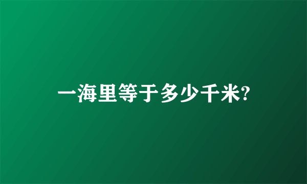 一海里等于多少千米?