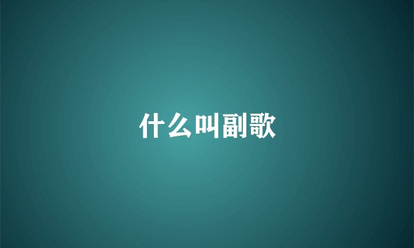 什么叫副歌