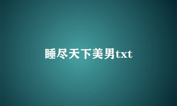 睡尽天下美男txt