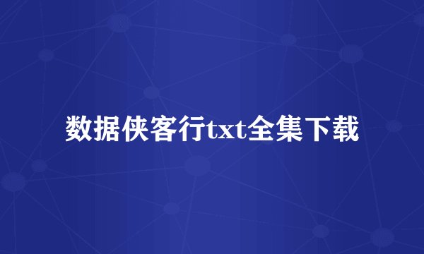 数据侠客行txt全集下载