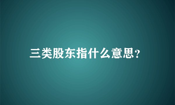 三类股东指什么意思？