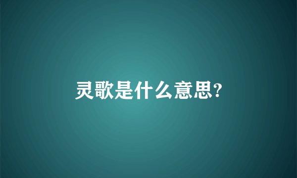 灵歌是什么意思?