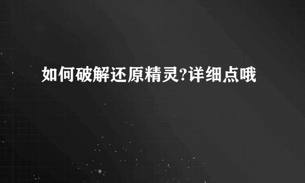 如何破解还原精灵?详细点哦
