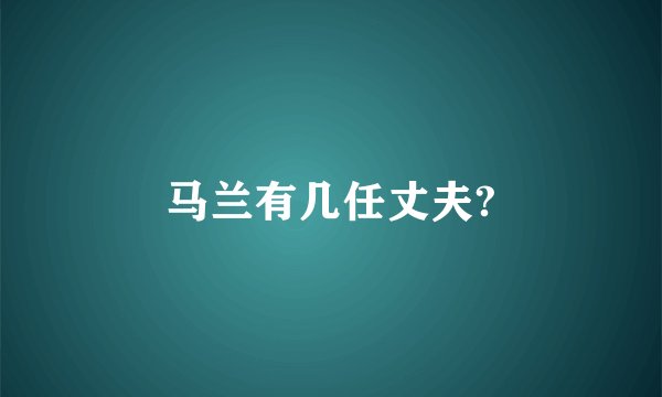 马兰有几任丈夫?