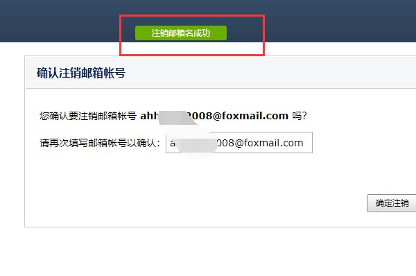 QQ邮箱绑定的Foxmail.com邮件地址怎么注销啊?