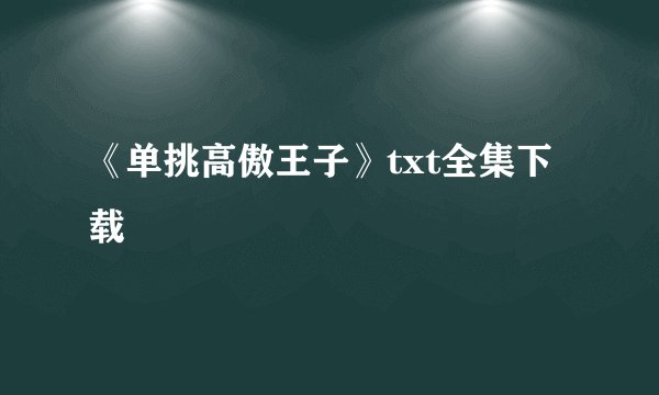 《单挑高傲王子》txt全集下载