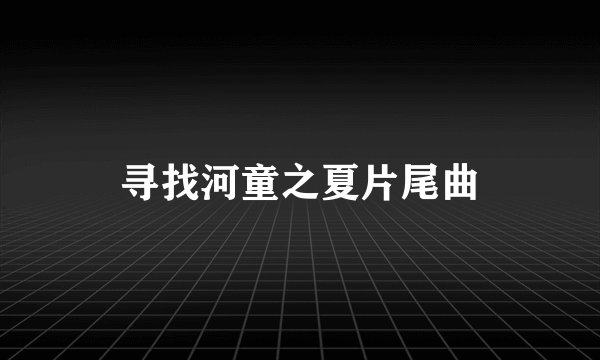 寻找河童之夏片尾曲