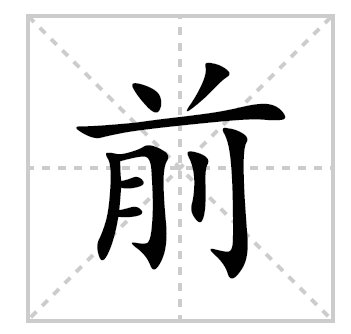 前后的前的笔顺