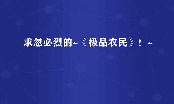 求忽必烈的~《极品农民》！~