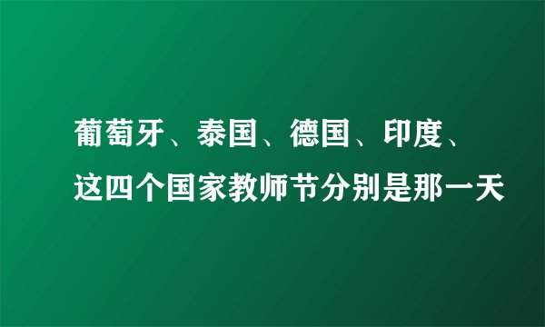 葡萄牙、泰国、德国、印度、这四个国家教师节分别是那一天