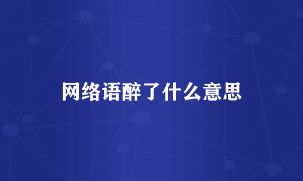 网络语醉了什么意思