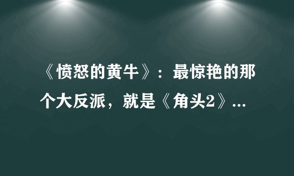 《愤怒的黄牛》：最惊艳的那个大反派，就是《角头2》最狂那个