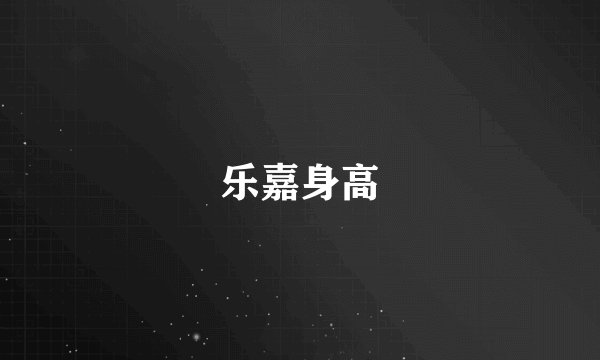 乐嘉身高