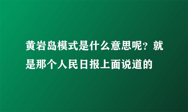 黄岩岛模式是什么意思呢？就是那个人民日报上面说道的