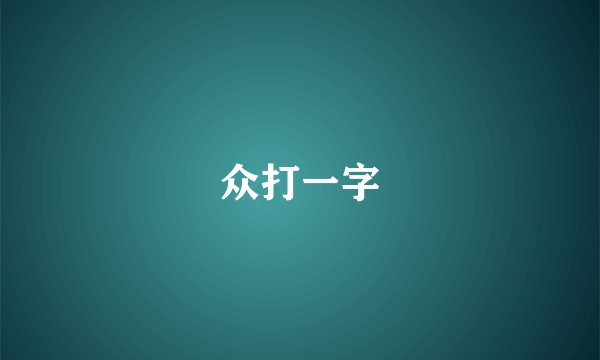 众打一字