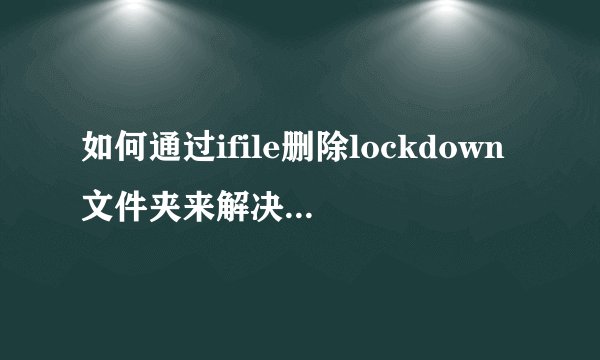 如何通过ifile删除lockdown文件夹来解决iPhone未知错误0xE8000012？