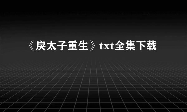《戾太子重生》txt全集下载