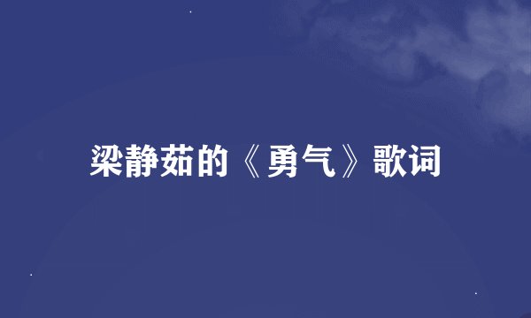 梁静茹的《勇气》歌词
