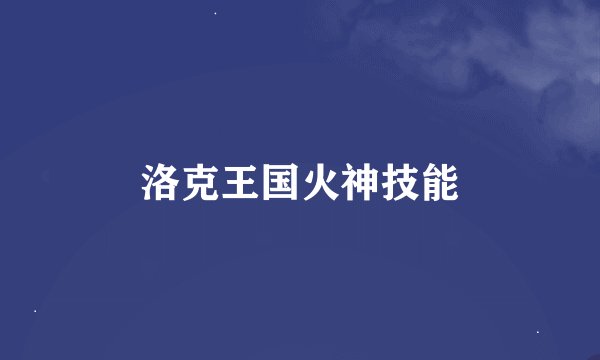 洛克王国火神技能