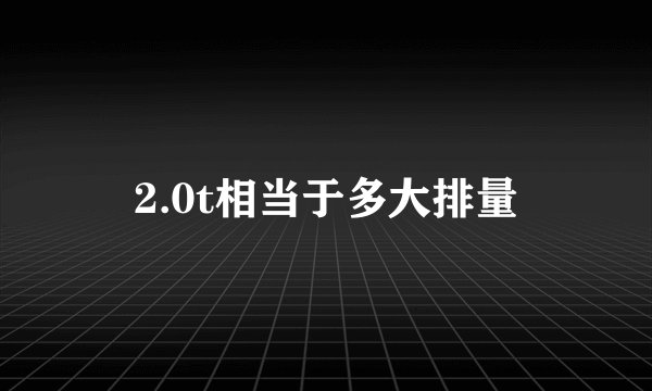2.0t相当于多大排量