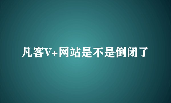 凡客V+网站是不是倒闭了