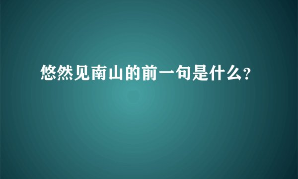 悠然见南山的前一句是什么？